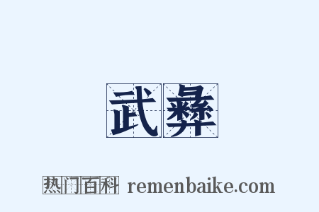 武彝是什么意思的图片